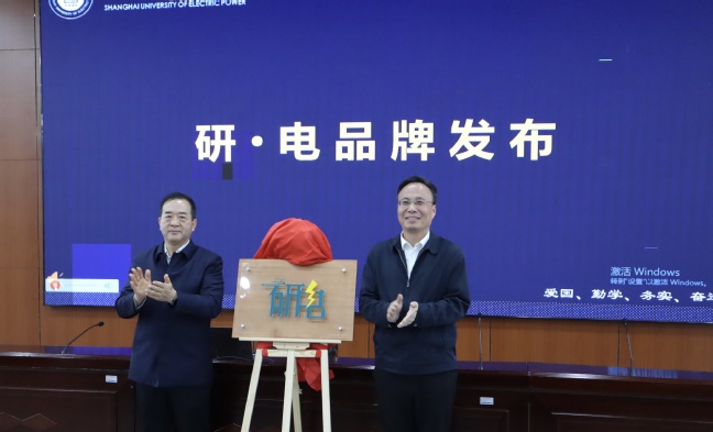 弘揚能源電力精神 爭做挺膺擔當奮斗者——上海電力大學第十二屆研究生科學道德與學風建設主題活動月啟幕暨“研?電”研究生思政育人品牌揭幕舉行