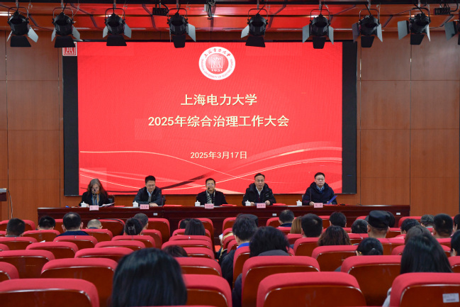 我校召開2025年綜合治理工作大會