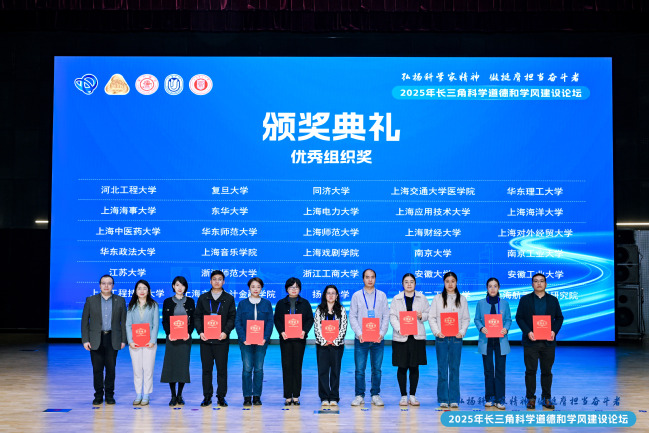 喜報！我校在2025年長三角科學道德和學風建設論壇中斬獲佳績
