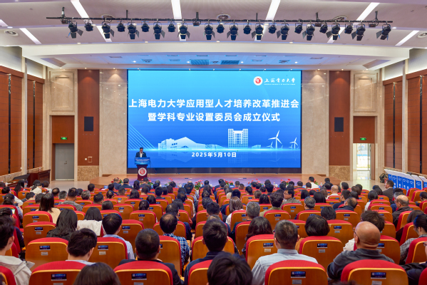 《中國(guó)科學(xué)報(bào)》上海電力大學(xué)舉行應(yīng)用型人才培養(yǎng)改革推進(jìn)會(huì)