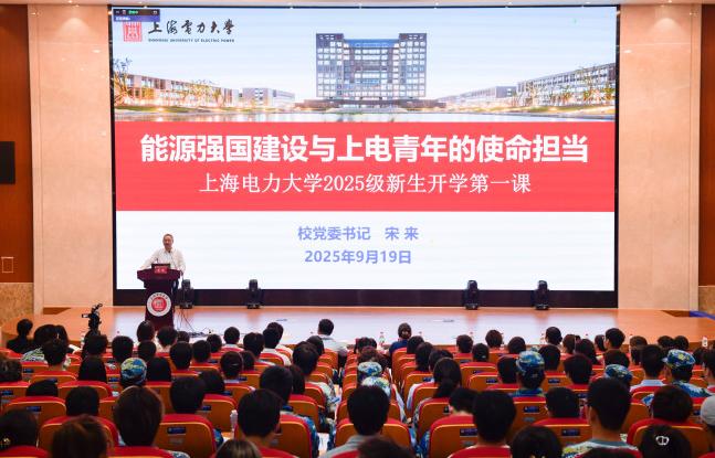 宋來為2025級新生講授“開學第一課”