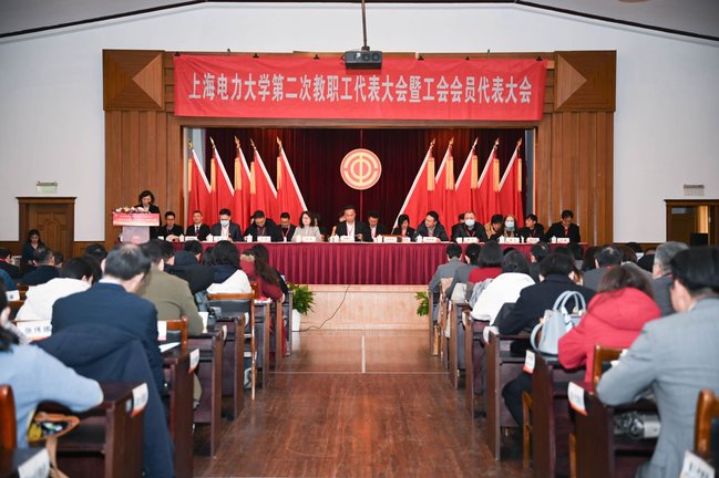 上海電力大學第二次教職工代表大會暨工會會員代表大會勝利閉幕