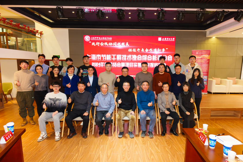 六新引領(lǐng)繪新篇 | 政行企校協(xié)同促發(fā)展 繼往開來合作譜新章——上海市節(jié)能工程技術(shù)協(xié)會綜合能源分會2024年總結(jié)暨項(xiàng)目實(shí)施與申報(bào)動員會舉行