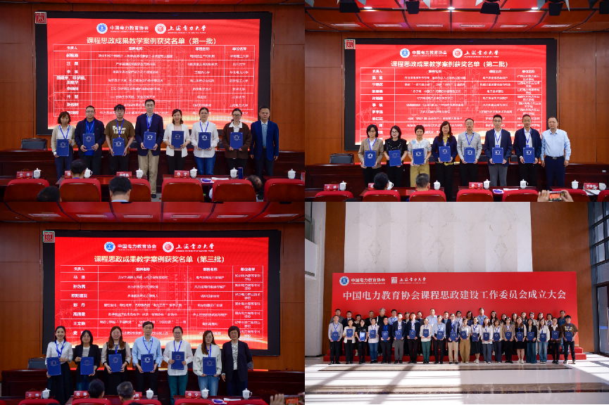 中國電力教育協會課程思政建設工作委員會成立！