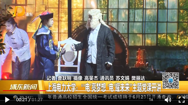 《浦東新聞》上海電力大學(xué)：“‘電’亮夢(mèng)想 ‘電’耀未來”主題黨課開講