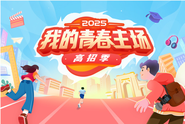 《人民日?qǐng)?bào)》2025年高考加油丨眾多高校為高考學(xué)子送祝福