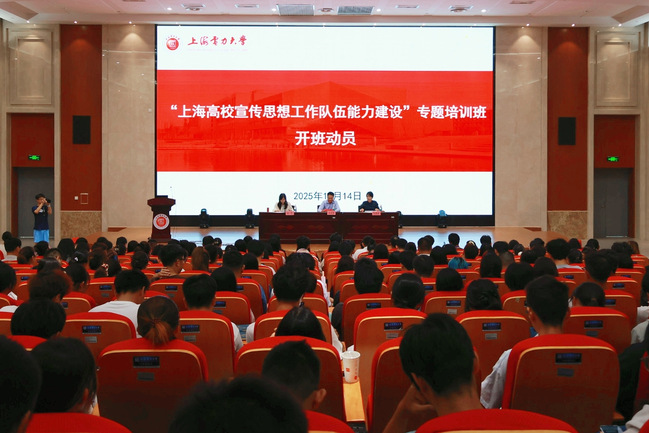 2025年“上海高校宣傳思想工作隊伍能力建設”專題培訓班在我校開班