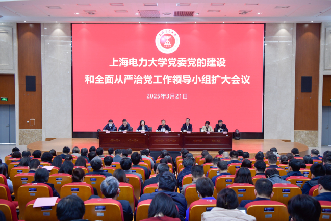 上海電力大學黨委部署推進深入貫徹中央八項規定精神學習教育工作