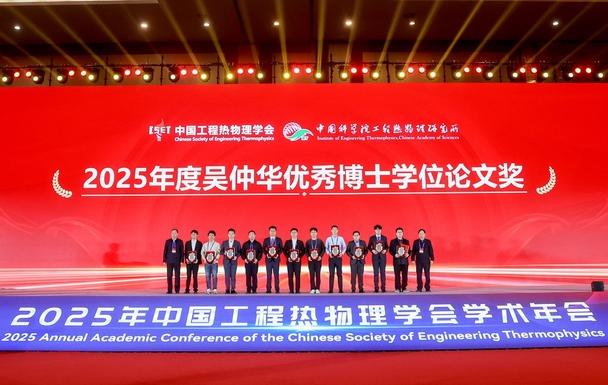 我校教師獲2025年吳仲華優(yōu)秀博士學(xué)位論文獎(jiǎng)！師生團(tuán)隊(duì)作學(xué)術(shù)交流