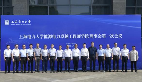 上海電力大學能源電力卓越工程師學院理事會第一次會議召開