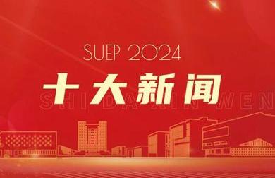 上海電力大學2024年十大新聞揭曉