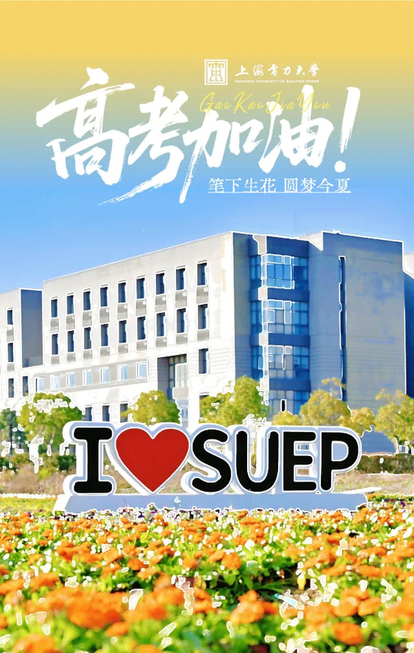 《上海發(fā)布》《上海教育》@考生，高考加油！夢(mèng)雖遙，追則能達(dá)；愿雖艱，持則可圓