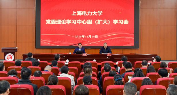 校黨委理論學習中心組（擴大）深入學習貫徹黨的二十屆四中全會精神